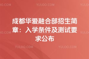 2026��ɶ������ںϲ��������£���ѧ����������Ҫ�󹫲�