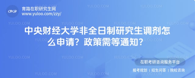 中央财经大学非全日制研究生调剂怎么申请