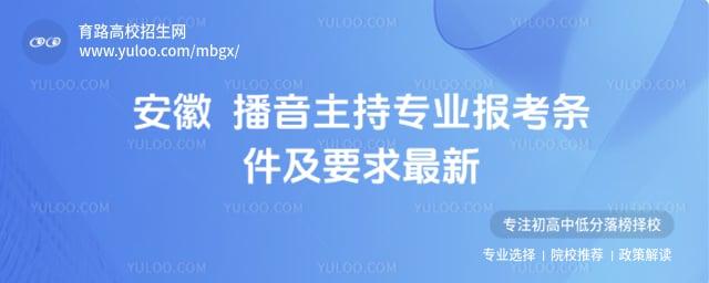 安徽播音主持专业报考条件