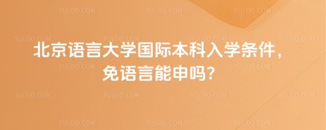 北京语言大学国际本科入学条件