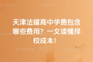 2026年天津法耀高中学费包含哪些费用？一文读懂择校成本！