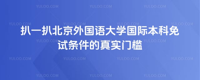 北京外国语大学国际本科免试条件