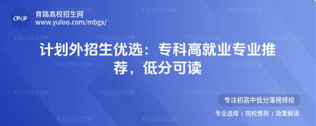 专科高就业专业推荐