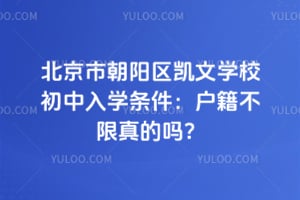 2026年北京市朝阳区凯文学校初中入学条件：户籍不限真的吗？