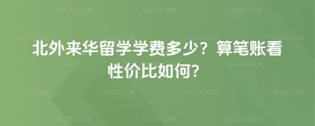 北外来华留学学费多少
