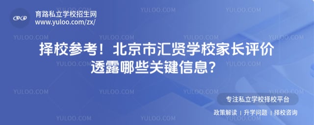 北京市汇贤学校家长评价