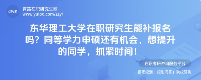 东华理工大学在职研究生能补报名吗