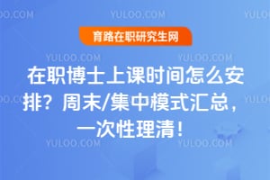 2026在职博士上课时间怎么安排?周末/集中模式汇总,一次性理清!