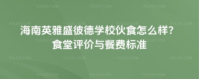 ����Ӣ��ʢ�˵�ѧУ��ʳ