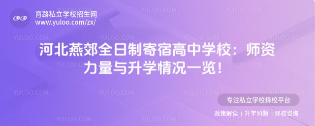 河北燕郊全日制寄宿高中学校