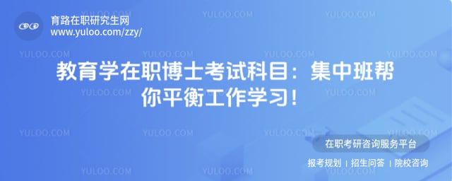 教育学在职博士考试科目