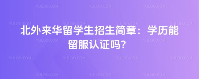 北外来华留学生招生简章