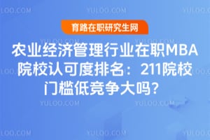 ũҵ���ù�����ҵ��ְMBAԺУ�Ͽɶ�������211ԺУ�ż��;�������