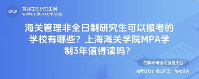 海关管理非全日制研究生可以报考的学校有哪些