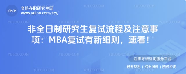 非全日制研究生复试流程及注意事项