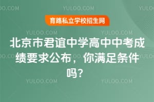 2026年北京市君谊中学高中中考成绩要求公布，你满足条件吗？