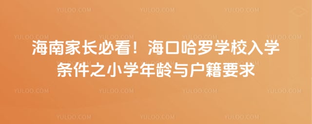 海口哈罗学校入学条件
