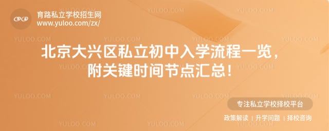 北京大兴区私立初中入学流程