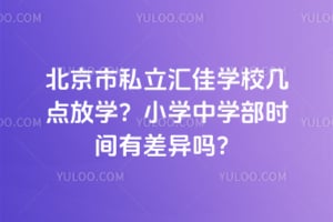 ������˽�����ѧУ�����ѧ��Сѧ��ѧ��ʱ���в�����