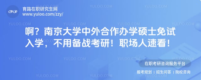 南京大学中外合作办学硕士能申请免试入学吗
