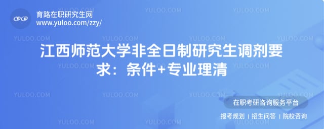 江西师范大学非全日制研究生调剂要求