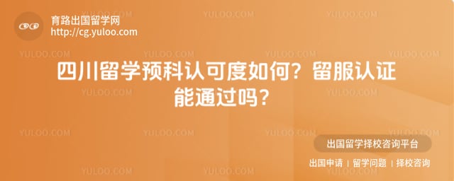 四川留学预科认可度