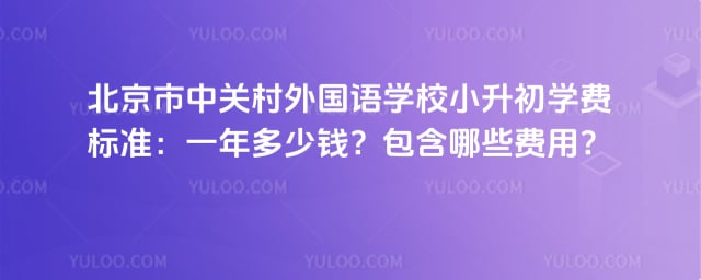 北京市中关村外国语学校小升初学费标准