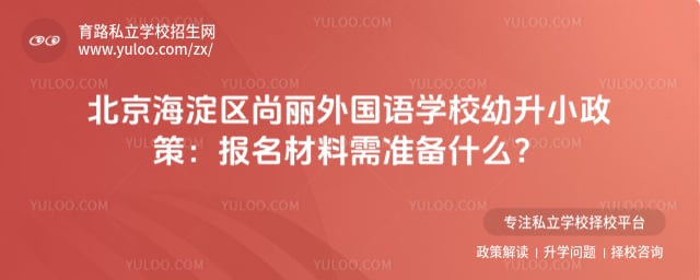 北京海淀区尚丽外国语学校幼升小政策