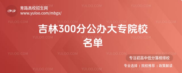 吉林300分公办大专院校名单