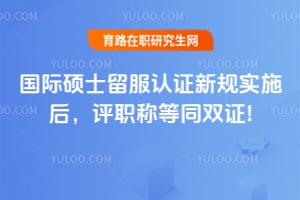 ����˶ʿ������֤�¹�ʵʩ��2026��ְ�Ƶ�ͬ˫֤!