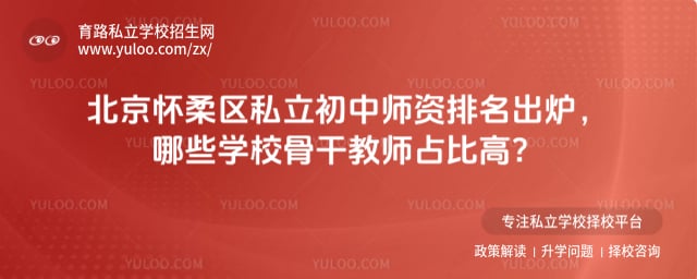 北京怀柔区私立初中师资排名