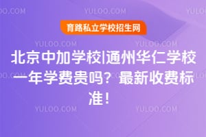 北京中加学校|通州华仁学校一年学费贵吗?2026最新收费标准!