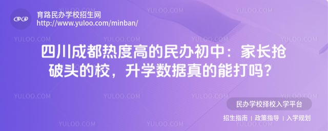 四川成都热度高的民办初中