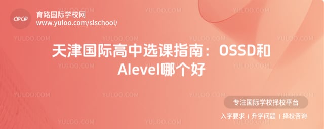 OSSD��Alevel�ĸ���