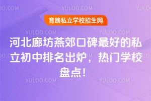 2026��ӱ��ȷ��ོ�ڱ���õ�˽������������¯������ѧУ�̵㣡