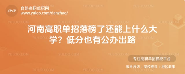 河南高职单招落榜了能上什么大学