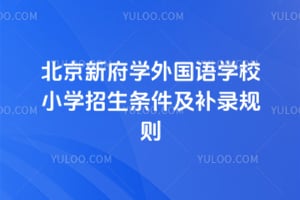 2026年北京新府学外国语学校小学招生条件及补录规则