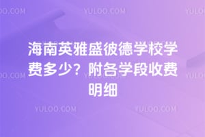 2026年海南英雅盛彼德学校学费多少？附各学段收费明细