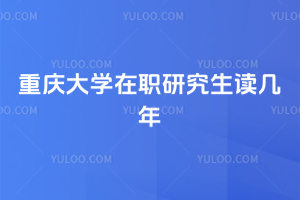 重庆大学在职研究生读几年