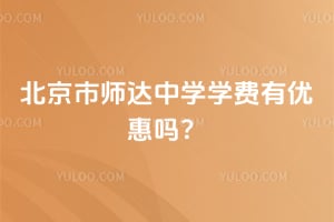 2026年北京市师达中学学费有优惠吗？