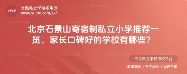 北京石景山寄宿制私立小学推荐
