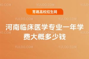 �����ٴ�ҽѧרҵһ��ѧ�Ѵ�Ŷ���Ǯ��