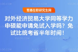 ���⾭��ó�״�ѧͬ��ѧ����˶������������ѧ�����Ա�ͳ��ʡ����ʱ�䣡