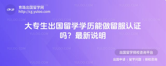 大专生出国留学