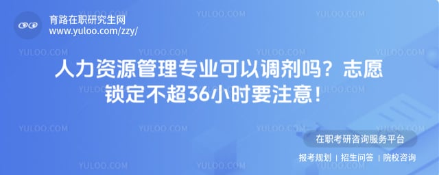 人力资源管理专业可以调剂吗