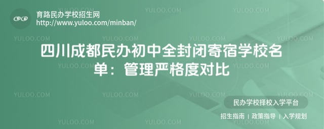 四川成都民办初中全封闭寄宿学校