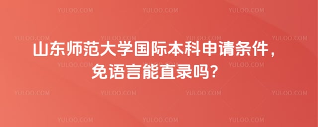 山东师范大学国际本科申请条件