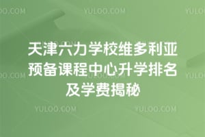 2026���������ѧУά������Ԥ���γ�������ѧ������ѧ�ѽ���