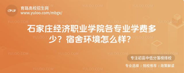 石家庄经济职业学院各专业学费多少