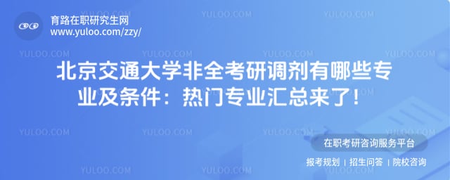 北京交通大学非全考研调剂有哪些专业及条件